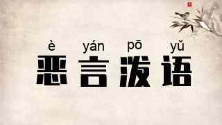 恶言泼语