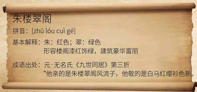 朱楼翠阁