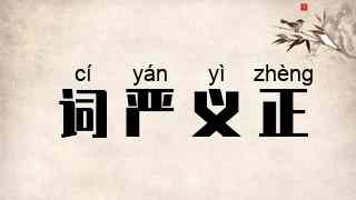 词严义正