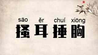 搔耳捶胸