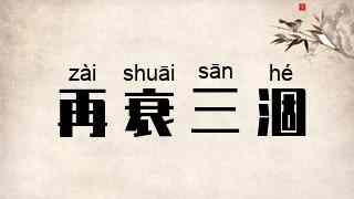 再衰三涸