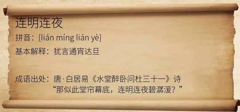 连明连夜