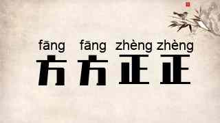 方方正正