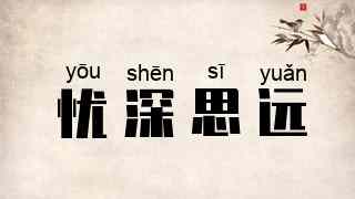 忧深思远