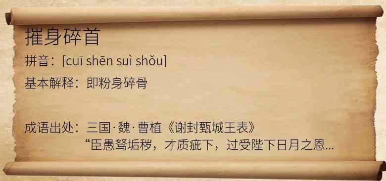 摧身碎首
