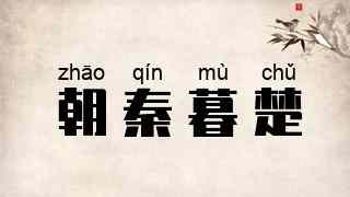 朝秦暮楚