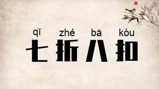 七折八扣