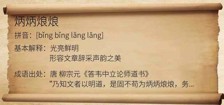 炳炳烺烺