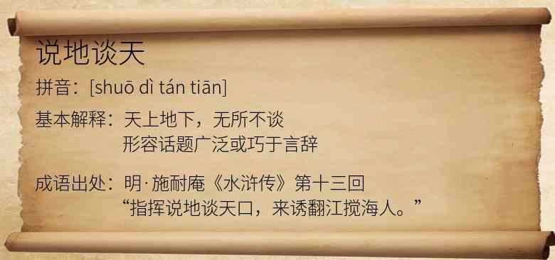说地谈天