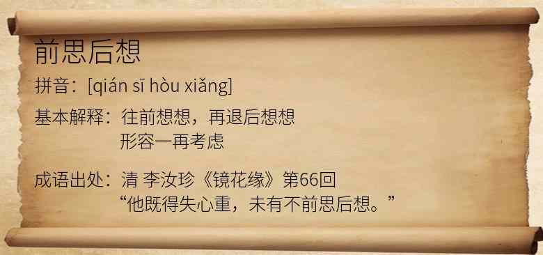 前思后想