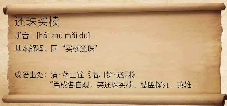 还珠买椟