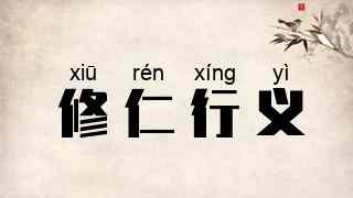 修仁行义