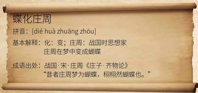 蝶化庄周