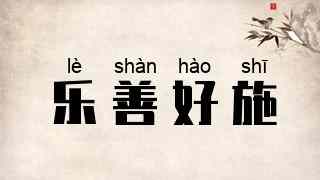 乐善好施