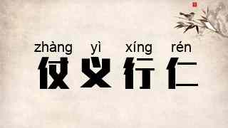 仗义行仁