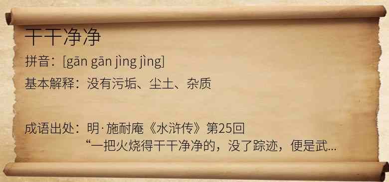 干干净净