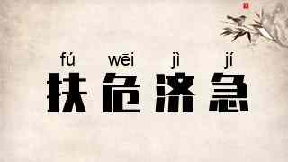 扶危济急