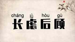 长虑后顾
