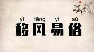 移风易俗