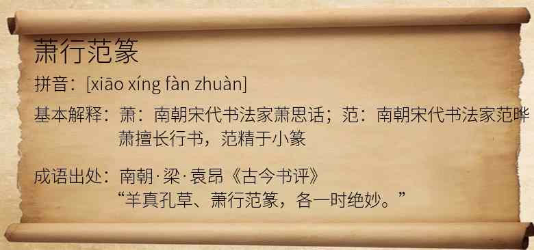 萧行范篆