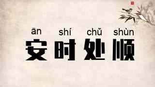 安时处顺
