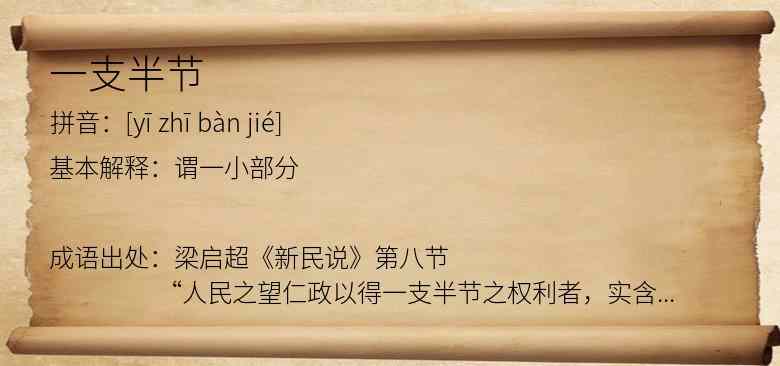 一支半节