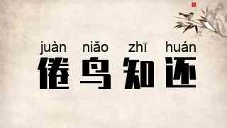 倦鸟知还