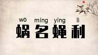 蜗名蝇利