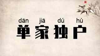 单家独户