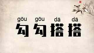 勾勾搭搭