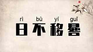 日不移晷