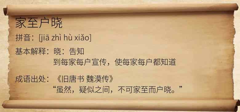家至户晓