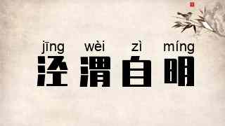 泾渭自明
