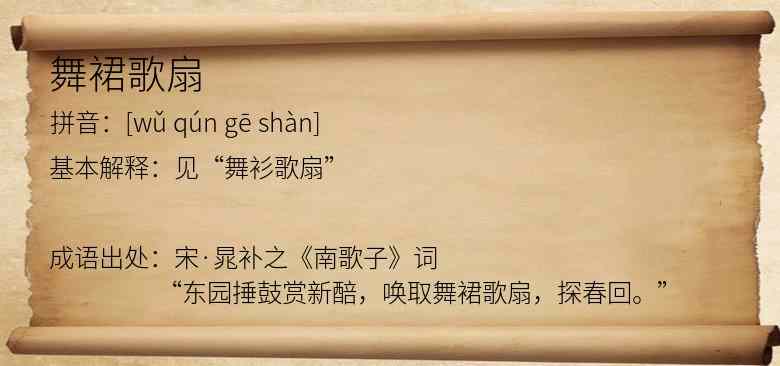 舞裙歌扇