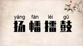 扬幡擂鼓