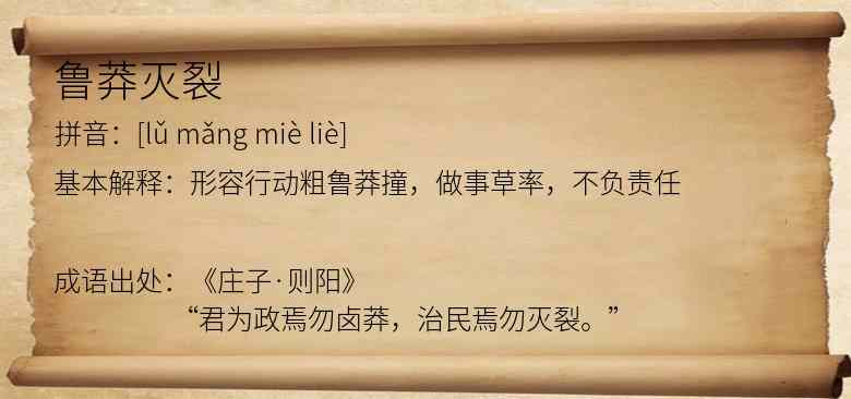 鲁莽灭裂