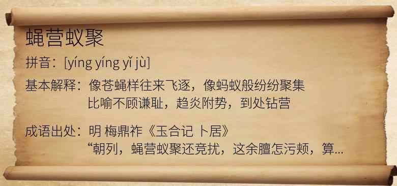 蝇营蚁聚