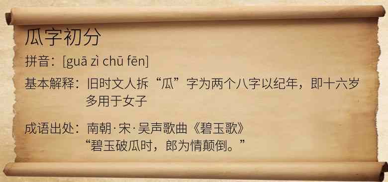 瓜字初分