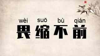 畏缩不前