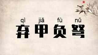 弃甲负弩