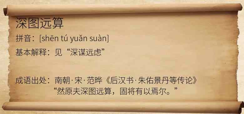 深图远算