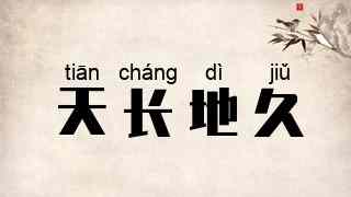 天长地久