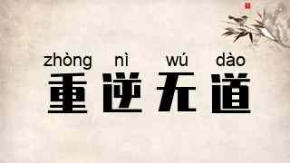 重逆无道