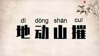地动山摧