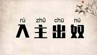 入主出奴