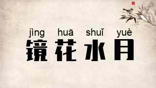 镜花水月