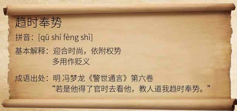 趋时奉势