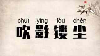 吹影镂尘