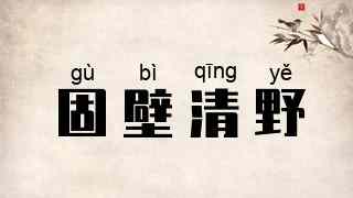 固壁清野