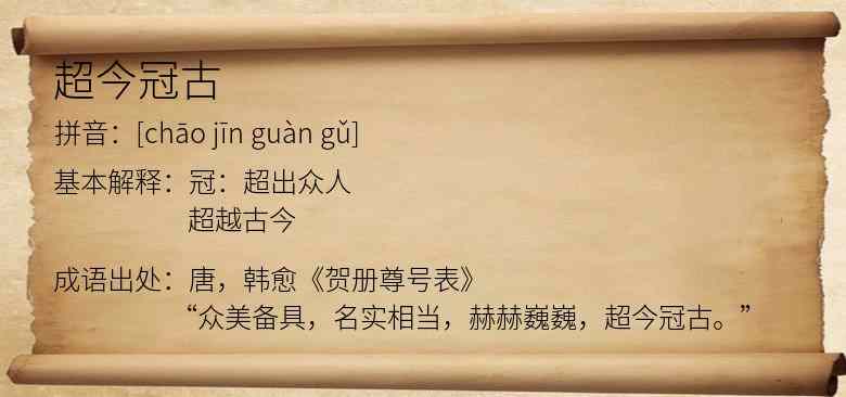 超今冠古